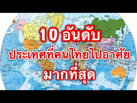 10อันดับประเทศที่คนไทยไปอาศั