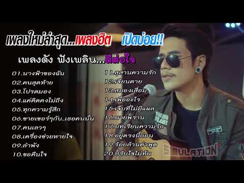 เพลงใหม่ล่าสุด2020รวมเพลงฮิต