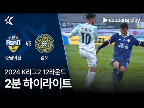 [2024 K리그2] 12R 충남아산 vs 김포 2분 하이라이트