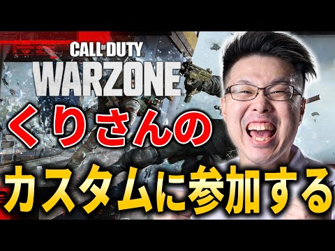 【CoD:WARZONE】WZ元世界ランク81位！レインボー目指してランクプレイ！←くりさんのカスタムに参加します！【WinRed】