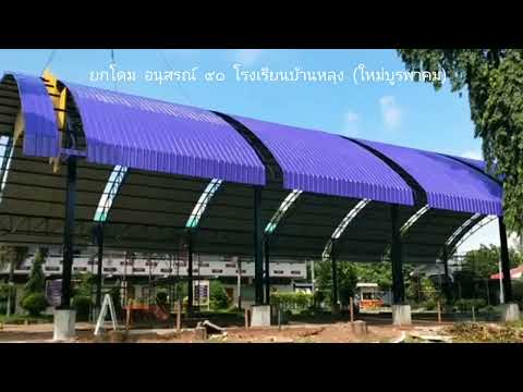 ยกโดมอนุสรณ์๙๐ปีโรงเรียนบ้