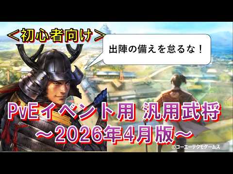 【信長出陣】【初心者向け】PvEイベント汎用武将～2026年4月版～