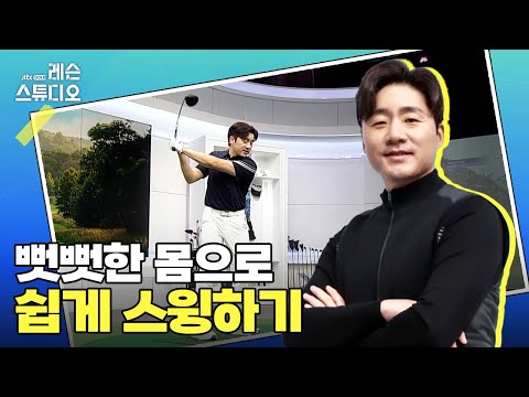 뻣뻣한 몸으로 쉽게 스윙하기｜송경서 프로