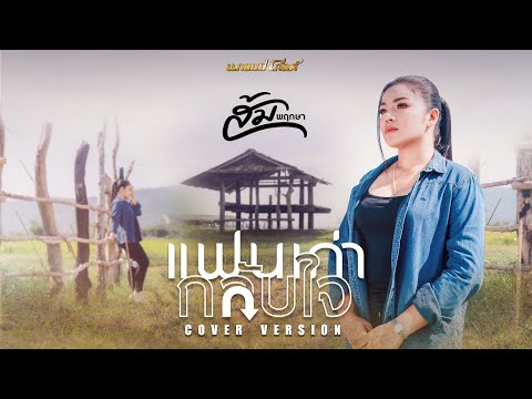 แฟนเก่ากลับใจ-ส้มพฤกษา【COV