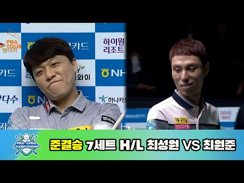 최성원 vs 최원준 준결승 7세트 HL[NH농협카드 PBA 챔피언십 23-24]