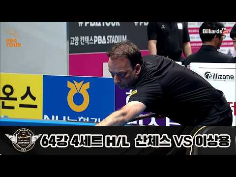 vs 64강 4세트 HL[에스와이 챔피언십 23-24]