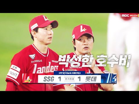 [SSG vs 롯데] 호수비의 향연. SSG 박성한의 호수비 | 9.07 | KBO 모먼트 | 야구 하이라이트