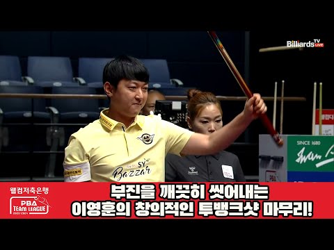 부진을 깨끗히 씻어내는 이영훈의 창의적인 투뱅크샷 마무리![웰컴저축은행 PBA 팀리그 2023-2024] 2라운드