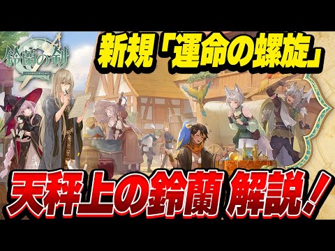 【鈴蘭の剣】天秤上の鈴蘭解説！事前に把握することでスムーズに進行可能です【Sword of Convallaria】