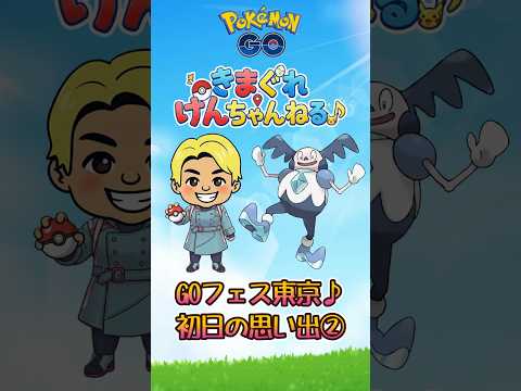 G0フェス東京1日目の思い出②【ポケモンGO】#shorts #ポケモンGO #pokemongo  #ポケモン #pokemon