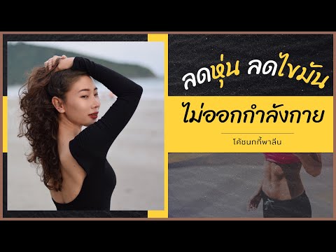 ลดไขมันคุมอาหารอย่างเดียวไม่