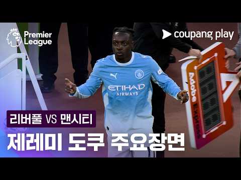 [프리미어리그] 6R 리버풀 vs 맨시티 제레미 도쿠 주요장면