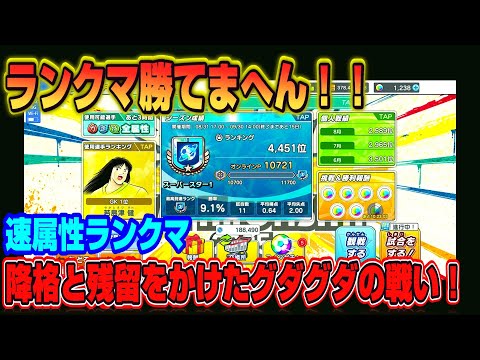 キャプテン翼たたかえドリームチーム vol.167 ランクマ勝てません！速属性ランクマ！降格と残留をかけたグダグダの戦い！！