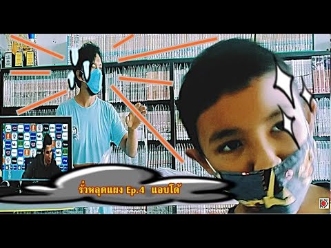 รั่วหลุดแผง-Ep.4-แอบโด้ รั่วหลุดแผง-Ep.4-แอบโด้