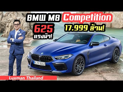 รีวิว-BMW-M8-Competition-625-แ รีวิว-BMW-M8-Competition-625-แ