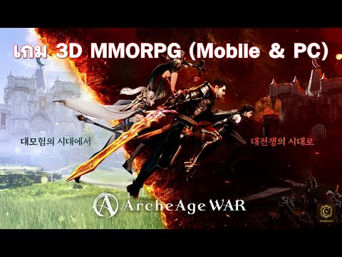 ArcheAgeWar(Eng)เกม3DMMOR