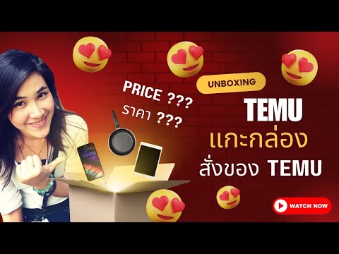 แกะกล่องสินค้าTemu|สั่งของจ