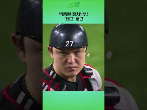 박동원 절치부심 태그 훈련