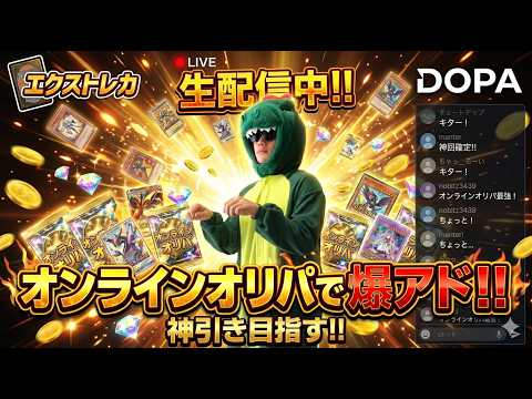 【生配信】とんでもないことが起こりました。オンラインオリパとかやっていきマッチョ  #オンラインオリパ #DOPA  #天マッチョ #ポケカ