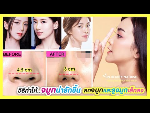 วิธีนวดปั้นจมูกให้น่ารักขึ้น-ล วิธีนวดปั้นจมูกให้น่ารักขึ้น-ล