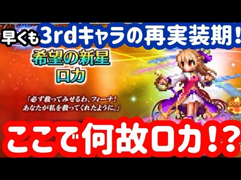 【FFBE】ヒロイン差し置いて3rd「希望の新星ロカ」実装！？運営頑張ってくれー！！