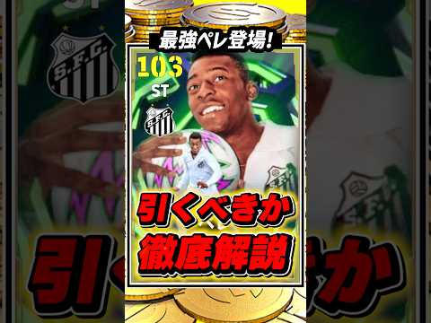 【絶対見ろ】"ぶっ壊れペレ"登場‼︎ 引くべきか徹底解説‼︎ 【イーフト2026】 #イーフト2026 #efootball #shorts