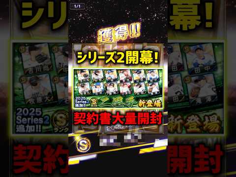 シリーズ2開幕！S契約書その他大量開封した無職32歳【プロスピA】#shorts