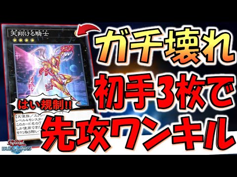 【無料でガチ壊れカード実装】運営さん大盤振る舞い！ 天翔ける騎士で初手３枚先攻ワンキル【遊戯王デュエルリンクス】【Yu-Gi-Oh! DUEL LINKS FTK】