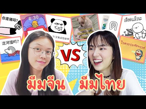 มีมจีน-vs--มีมไทย--คนจีนจะเข้า มีมจีน-vs--มีมไทย--คนจีนจะเข้า