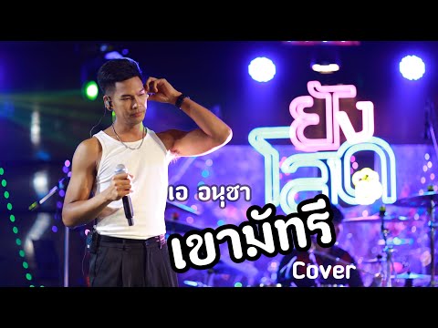 เขามัทรี(เพลงใหม่มาแรง)เออ