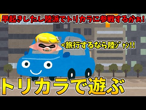 野良カンスト550回した男のフェス！早起きしたし少しだけトリカラバトルで遊ぶ！【スプラトゥーン3】
