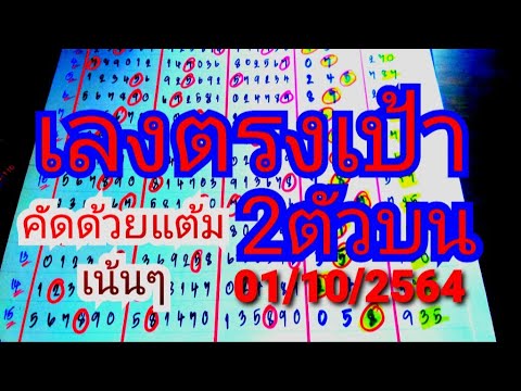 เลงตรงเป้าเอา2ตัวบน-ตัดด้วยแต้ เลงตรงเป้าเอา2ตัวบน-ตัดด้วยแต้