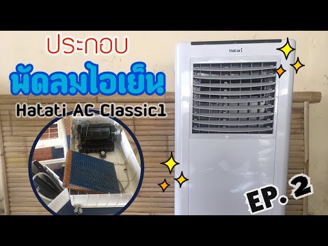 ล้างทำความสะอาดพัดลมไอเย็นEP.2