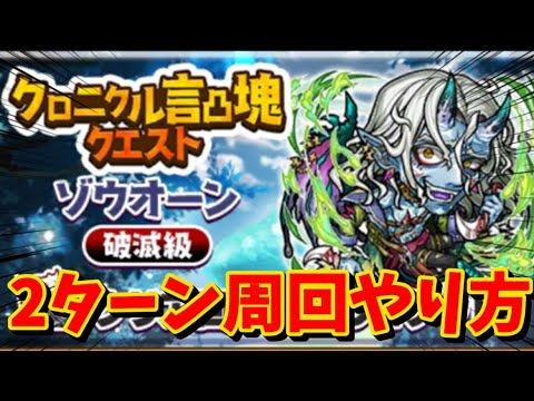 【コトダマン】ゾウオーン(破滅級)2ターン周回やり方。クロニクル言凸魂クエスト