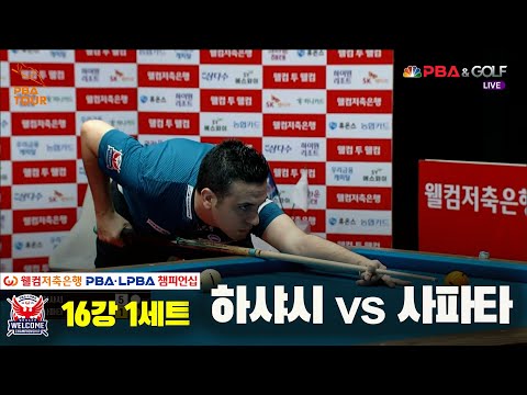 하샤시vs사파타 16강 1세트[웰컴저축은행 PBA 챔피언십]