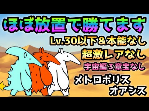 メトロポリスオアシス  ほぼ放置で勝てます！ Lv.30以下＆本能なし＆超激レアなし＆宇宙編３章宝無し　にゃんこ大戦争　デスメガシティ