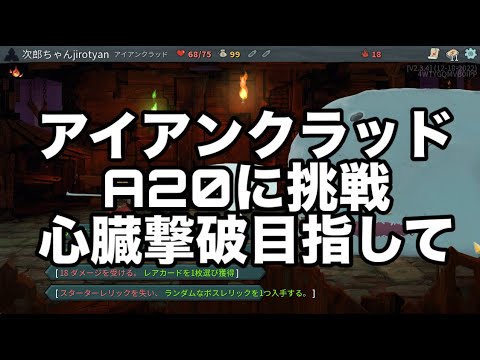 【超初見歓迎】A２０突破か体操教室の送り迎えが先か！【slay the spire】