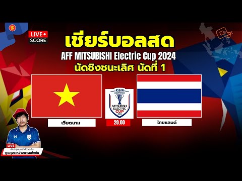 🔴LiveScore:เชียร์บอลสดนัด