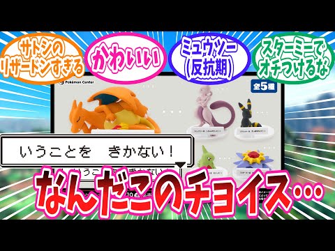 フィギュア化されたいうことをきかないポケモンに対するトレーナー達の反応集【ポケモン反応集】