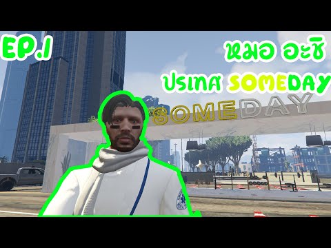 อะชิมาสอบหมอเมืองSOMEDAYหมอ