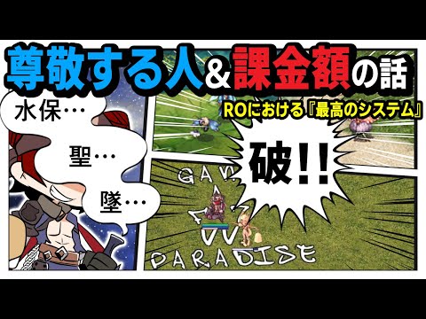 ROで尊敬する人想ふ。／年間課金額はいくら？｜RO Hervor 水保聖墜破!!-シ海- 10月11日【2024】