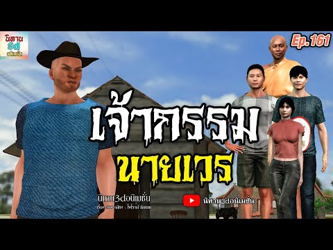 เจ้ากรรมนายเวร|นิทาน3dอนิเมช