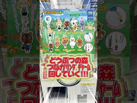 どうぶつの森のめじるしガチャ、つながリングチャームを回していく！！コンプできるのか、、！　#あつ森 # #あつまれどうぶつの森 #shorts