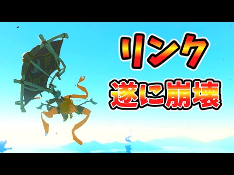リンクがめちゃくちゃに崩壊するバグがやばい(ver1.0.0)【ティアキン TotK】裏技 バグ 検証 ゆっくり実況 glitch