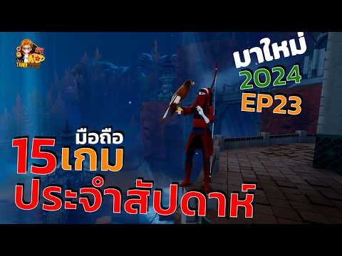 15อันดับเกมมือถือมาใหม่ประจ