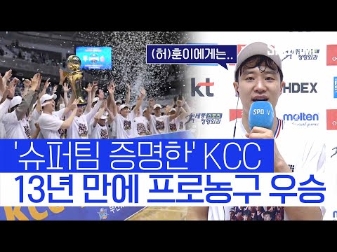 사상 첫 정규 시즌 5위팀 우승… KCC, 슈퍼팀 증명했다 
