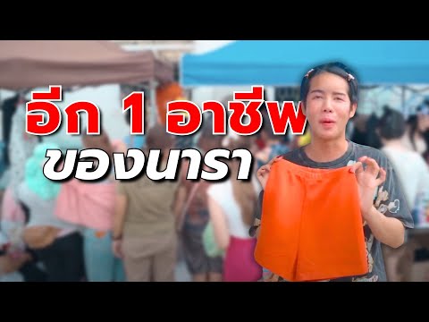 อีก1อาชีพของนารา|นาราเครป