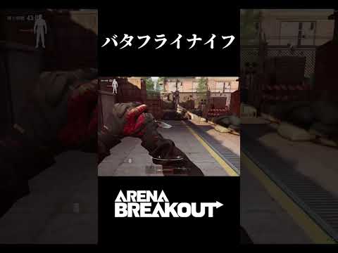 バタフライナイフが来たぞ！#アリーナブレイクアウト #arenabreakout