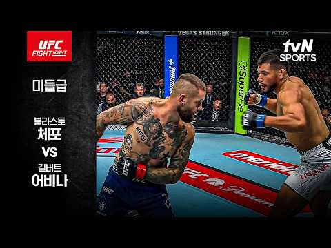 [UFC] 블라스토 체포 vs 길버트 어비나
