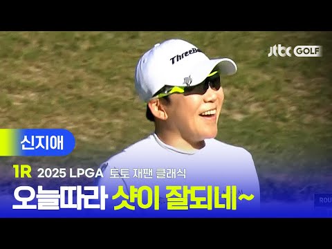 [LPGA] 본인 샷감에 만족하는 웃음, 신지애 주요장면 | 토토 재팬 클래식 1R